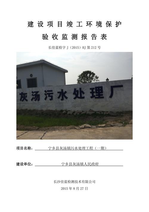 寧鄉縣灰湯鎮污水處理工程一期建設項目竣工環境保護驗收監測報告